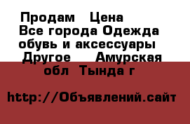 Продам › Цена ­ 250 - Все города Одежда, обувь и аксессуары » Другое   . Амурская обл.,Тында г.